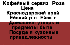 Кофейный сервиз “Роза“ › Цена ­ 5 000 - Краснодарский край, Ейский р-н, Ейск г. Домашняя утварь и предметы быта » Посуда и кухонные принадлежности   